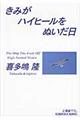 きみがハイヒールをぬいだ日