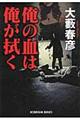 俺の血は俺が拭く