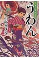 うわん 七つまでは神のうち