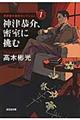 神津恭介、密室に挑む