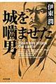 城を噛ませた男