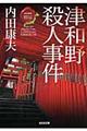 津和野殺人事件