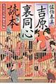 佐伯泰英「吉原裏同心」読本