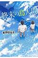 終末の鳥人間
