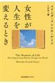女性が人生を変えるとき