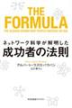 ネットワーク科学が解明した成功者の法則