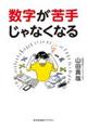 数字が苦手じゃなくなる