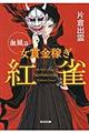女賞金稼ぎ紅雀 血風篇