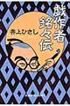 戯作者銘々伝