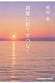 刹那に似てせつなく　新装版