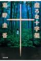 虚ろな十字架