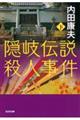 隠岐伝説殺人事件 下