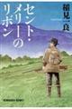 セント・メリーのリボン 新装版