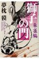 獅子の門 朱雀編