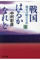 戦国はるかなれど　上