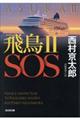 飛鳥2 SOS