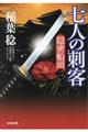 七人の刺客