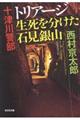 十津川警部トリアージ生死を分けた石見銀山