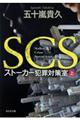 ＳＣＳストーカー犯罪対策室　上