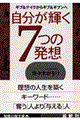 自分が輝く７つの発想