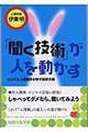 「聞く技術」が人を動かす