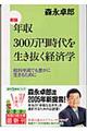 年収３００万円時代を生き抜く経済学　新版