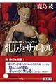 乳房とサルトル
