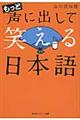 もっと声に出して笑える日本語