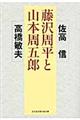 藤沢周平と山本周五郎