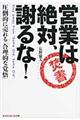 営業は絶対、謝るな!