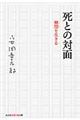 死との対面