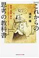 これからの思考の教科書　新版