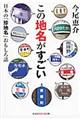 この地名がすごい