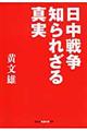 日中戦争知られざる真実