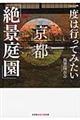 一度は行ってみたい京都「絶景庭園」