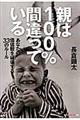 親は１００％間違っている