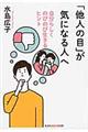 「他人の目」が気になる人へ