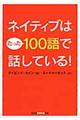 ネイティブはたった１００語で話している！