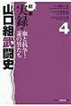 劇画実録・山口組武闘史 4