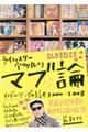 ライムスター宇多丸のマブ論CLASSICS