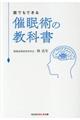 催眠術の教科書