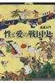 性と愛の戦国史
