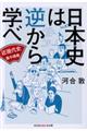 日本史は逆から学べ　近現代史集中講義