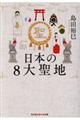 日本の８大聖地