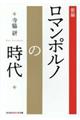 新編・ロマンポルノの時代