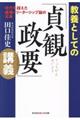 教養としての「貞観政要」講義