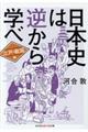 日本史は逆から学べ　江戸・戦国編