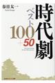 時代劇ベスト１００＋５０