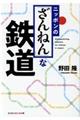 ニッポンの「ざんねん」な鉄道