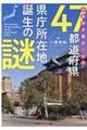 日本史が面白くなる４７都道府県県庁所在地誕生の謎